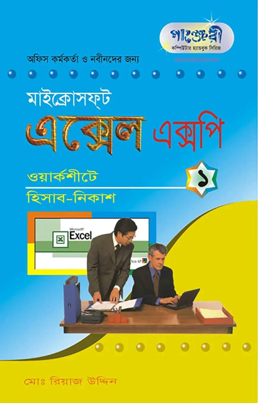 মাইক্রোসফট এক্সেল এক্সপি - ১ : ওয়ার্কশীটে হিসাব নিকাশ