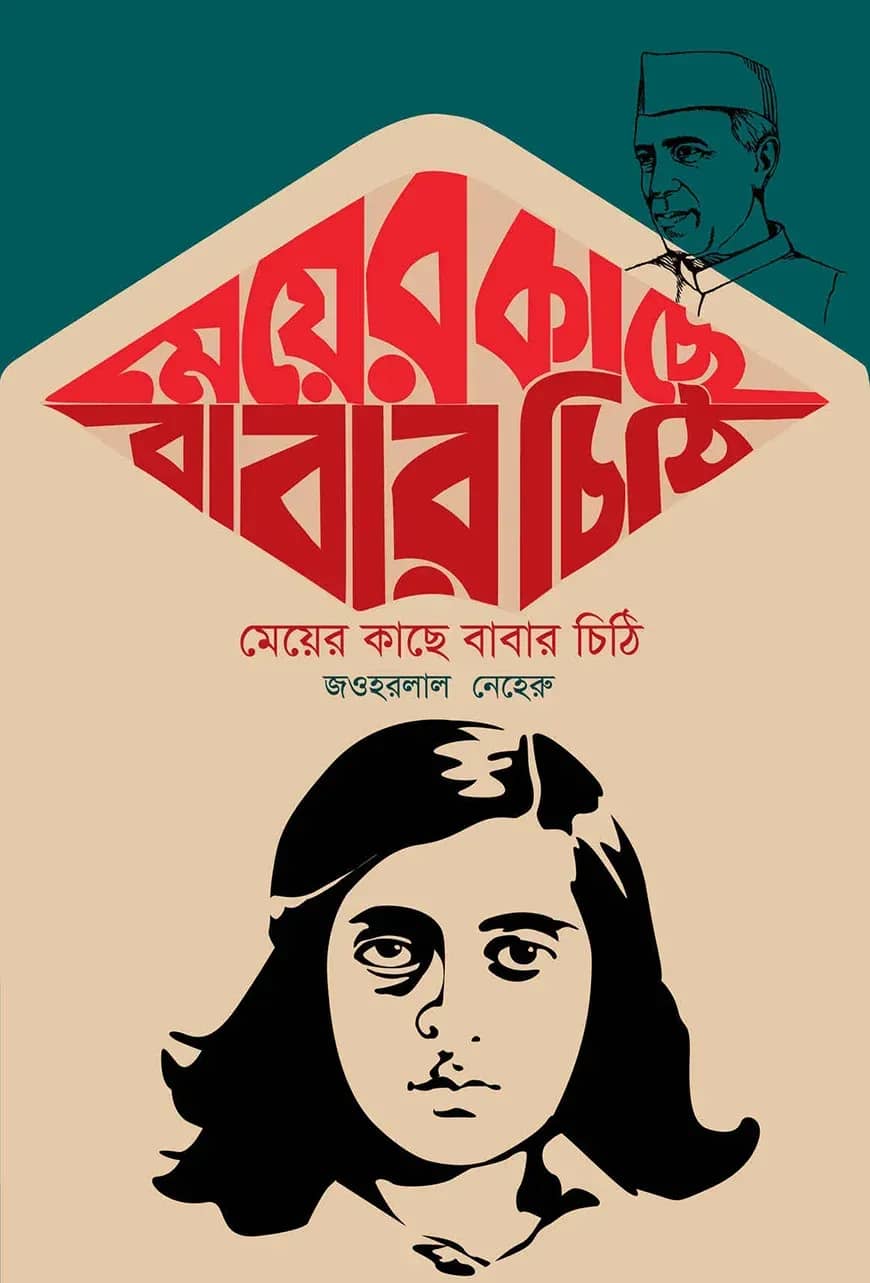 মেয়ের কাছে বাবার চিঠি
