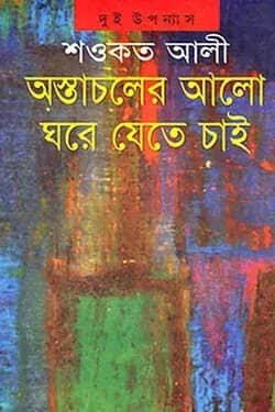অস্তাচলের আলো ঘরে যেতে চাই