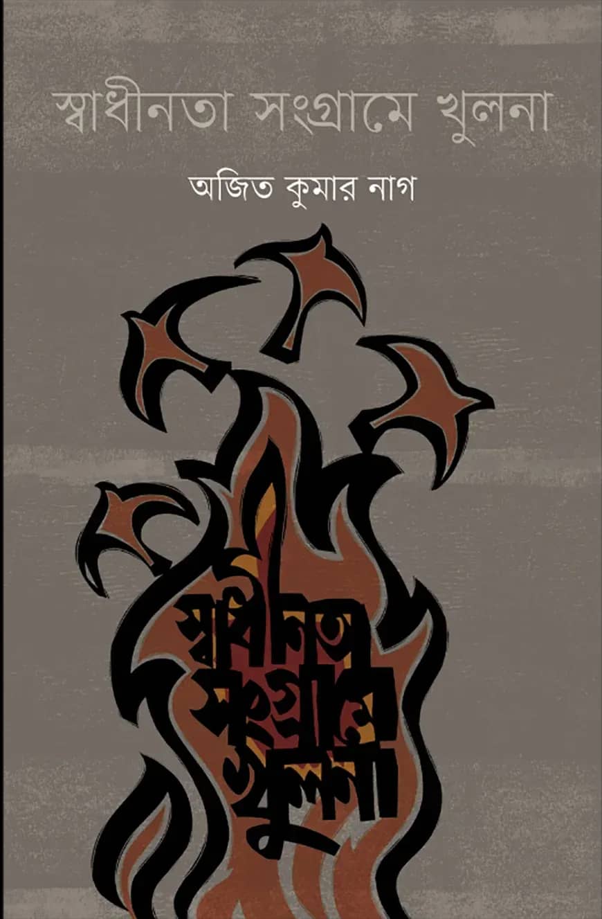 স্বাধীনতা সংগ্রামে খুলনা