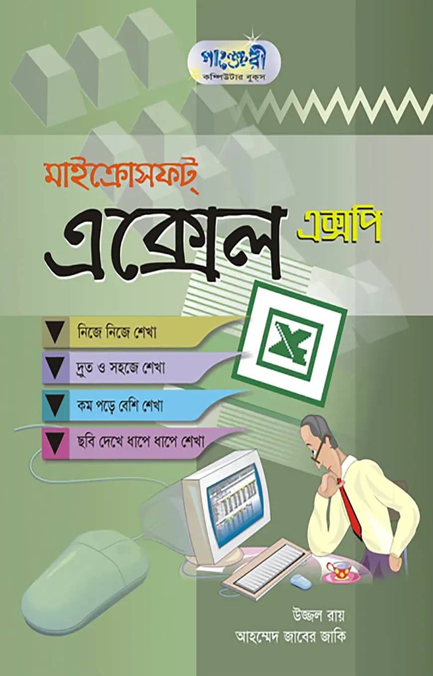 মাইক্রোসফ্ট এক্সেল এক্সপি