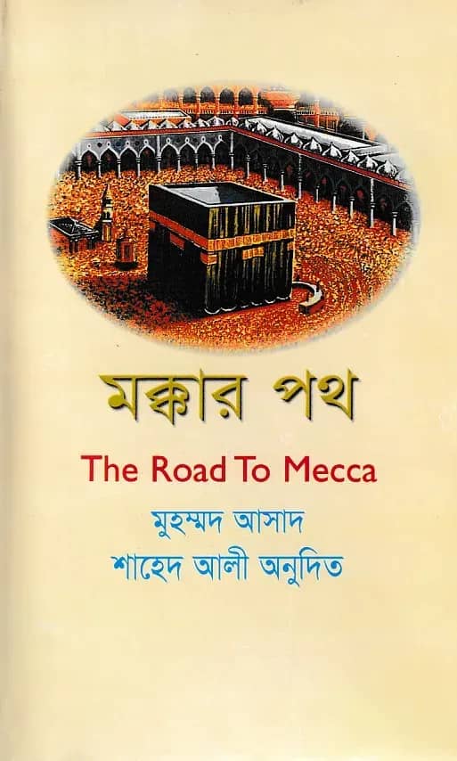 মক্কার পথ
