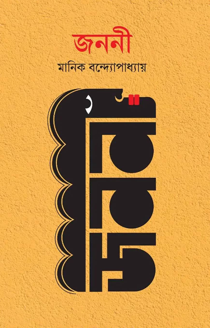 জননী