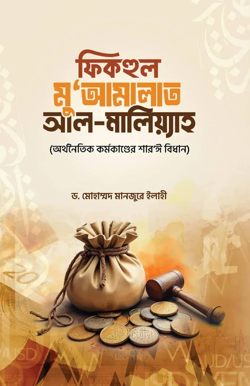 ফিকহুল মু`আমালাত আল-মালিয়্যাহ