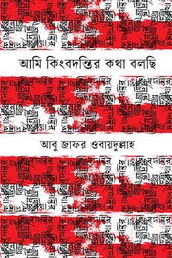 আমি কিংবদন্তির কথা বলছি