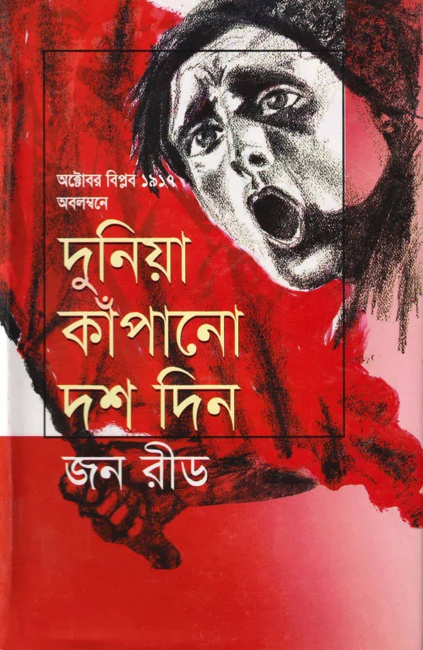 দুনিয়া কাঁপানো দশ দিন