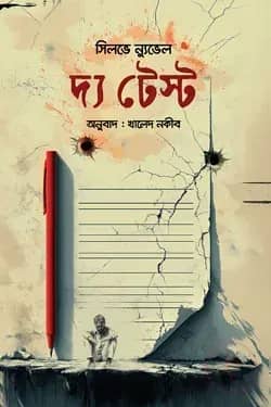 দ্য টেস্ট