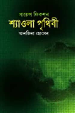 শ্যাওলা পৃথিবী