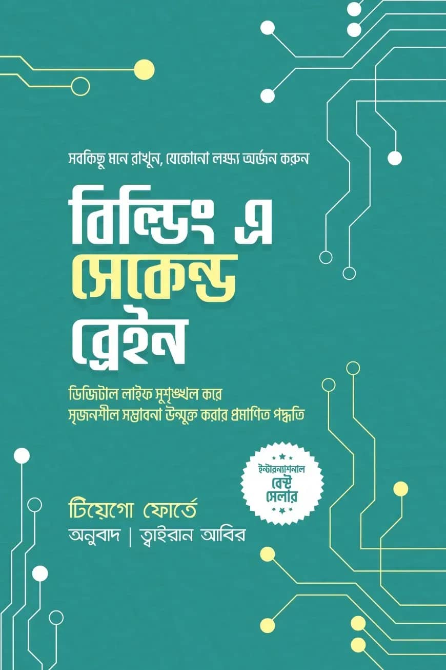 বিল্ডিং এ সেকেন্ড ব্রেইন