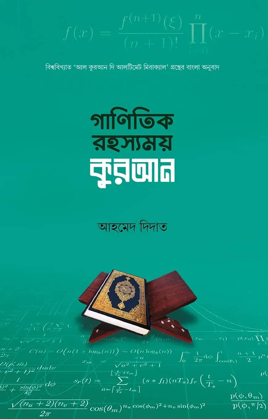 গাণিতিক রহস্যময় কুরআন