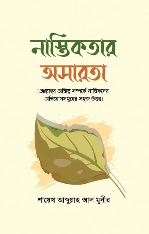 নাস্তিকতার অসারতা