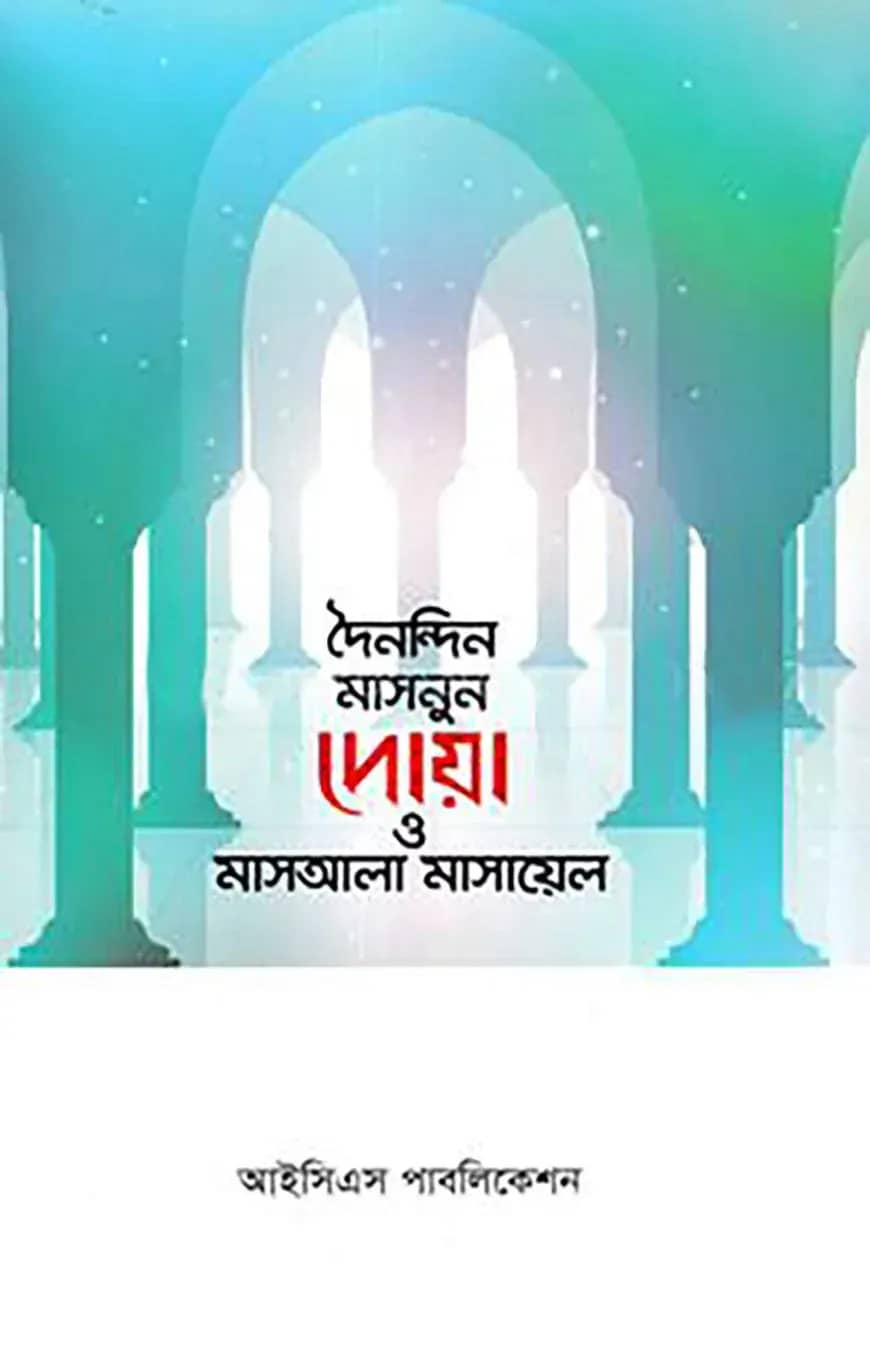 দৈনন্দিন মাসনুন দোয়া ও মাসআলা মাসায়েল