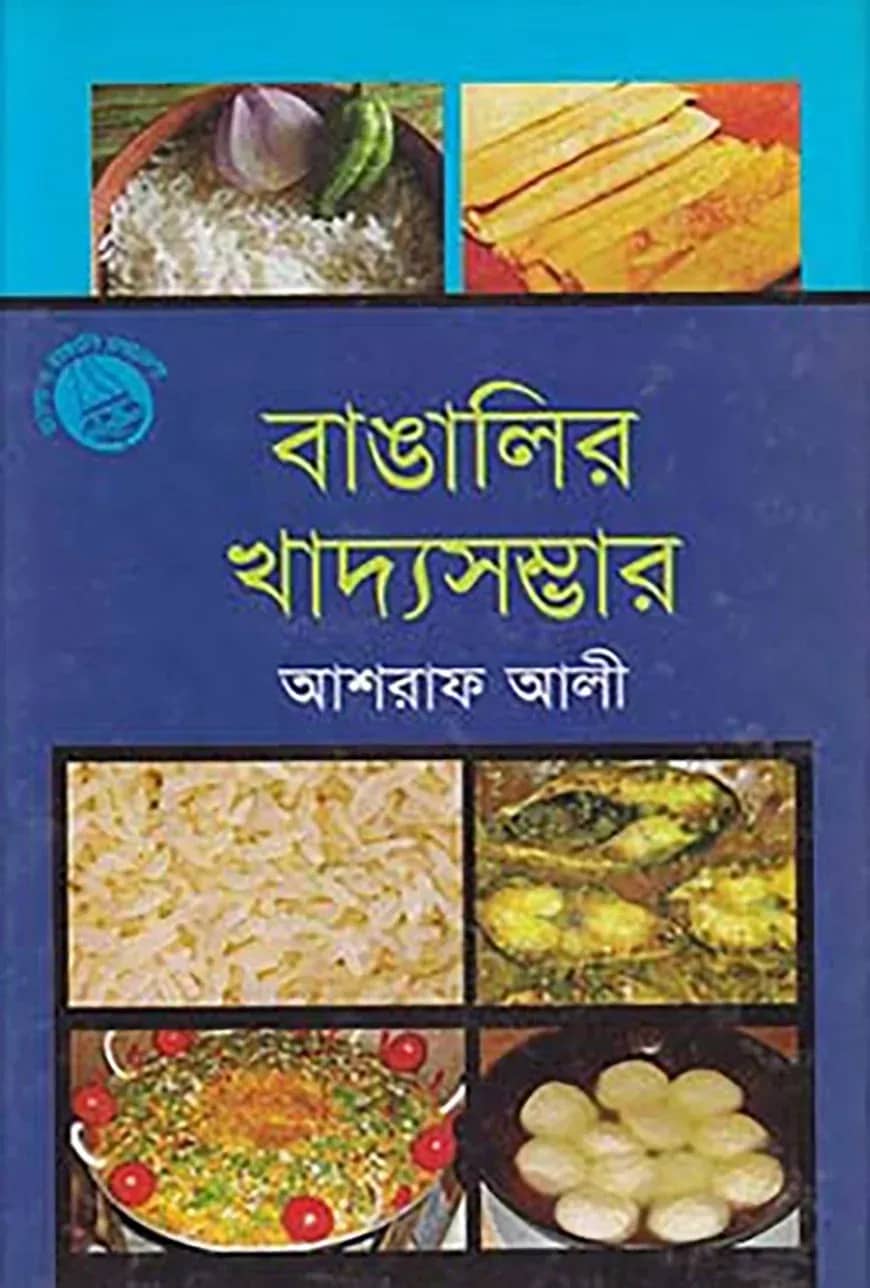 বাঙালির খাদ্য সম্ভার