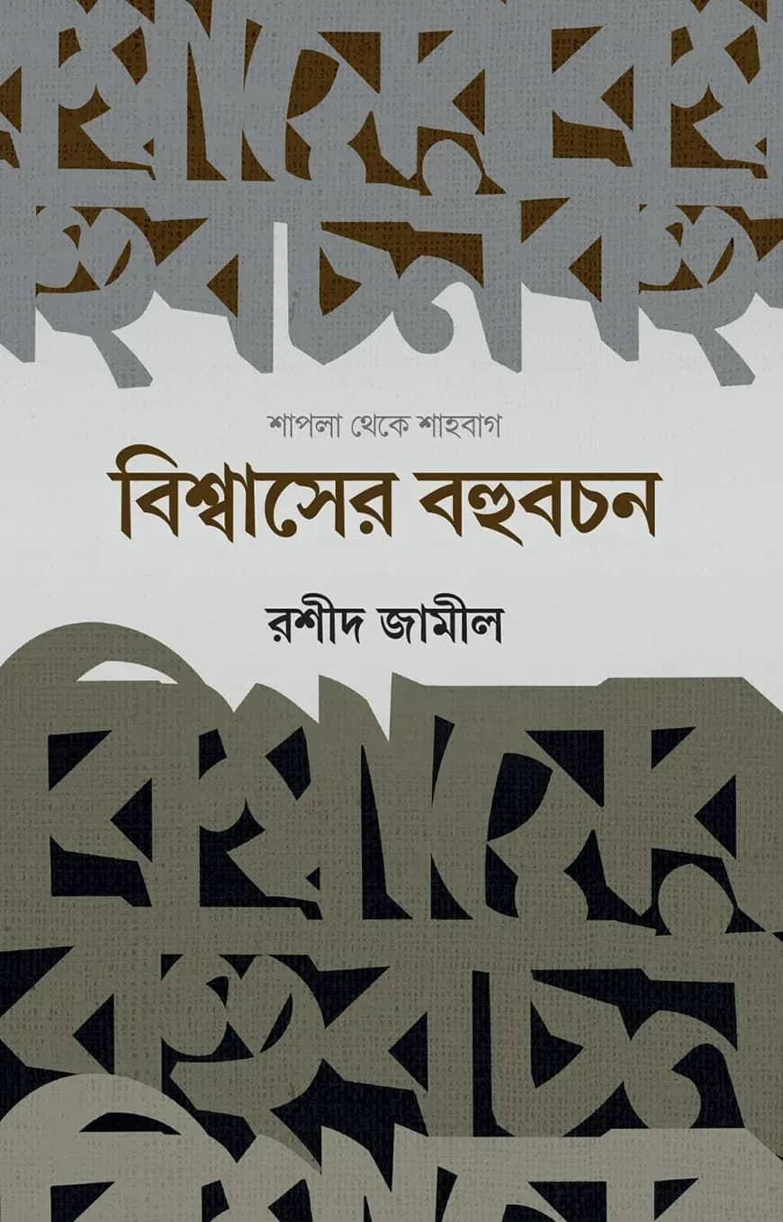 বিশ্বাসের বহুবচন