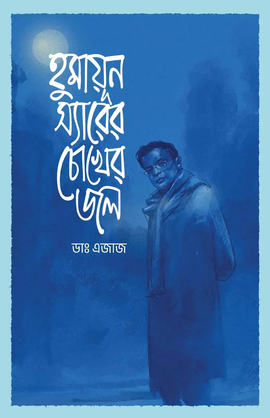 হুমায়ূন স্যারের চোখের জল