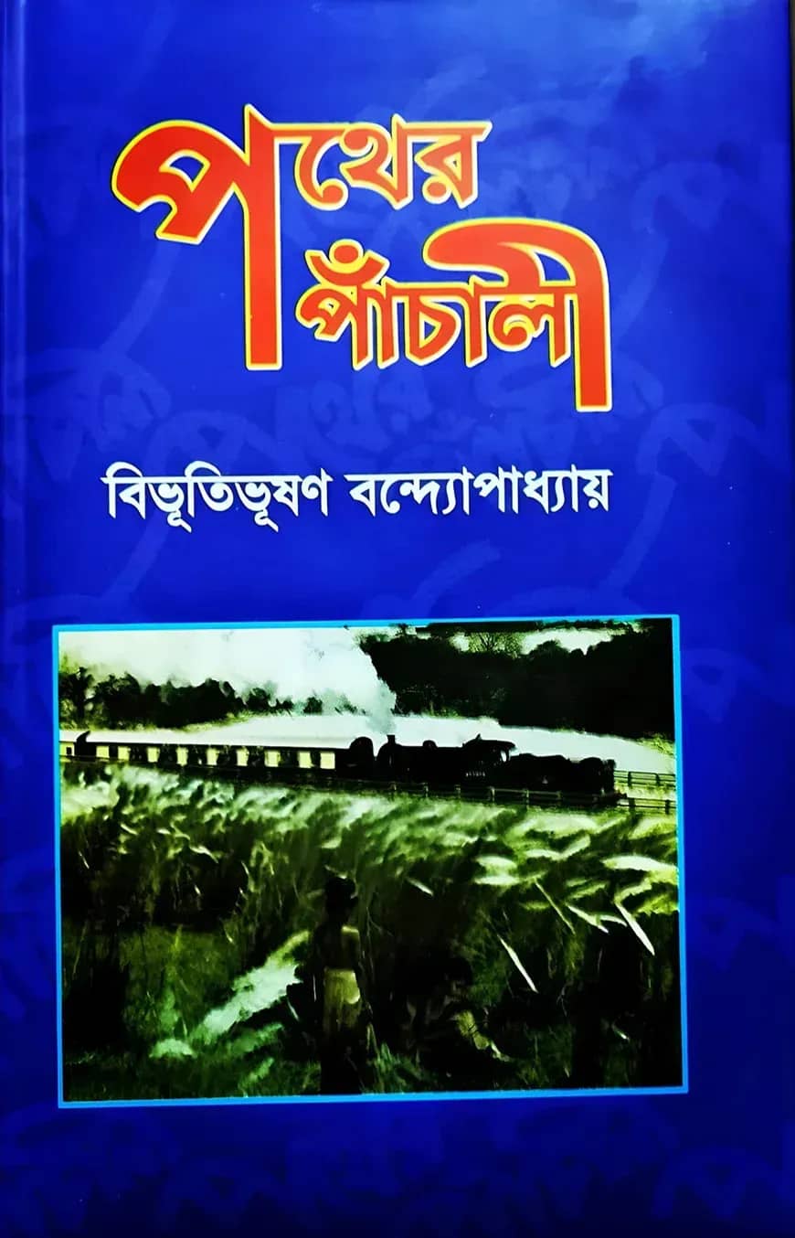 পথের পাঁচালী