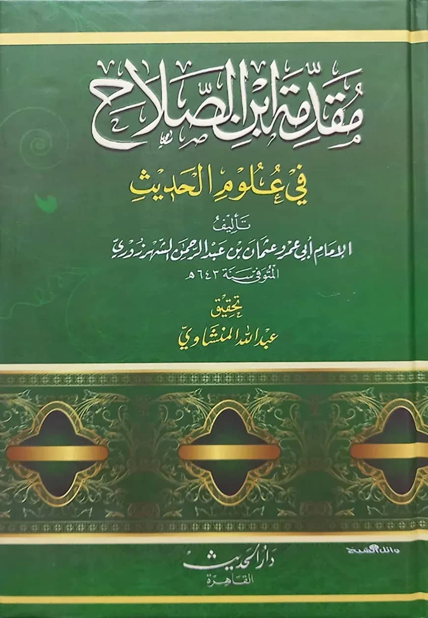 (مقدمة ابن الصلاح في علوم الحديث) মুকাদ্দিমাতু ইবনে সালাহ ফি উলুমিল হাদীস - ভলি: ১ খন্ড
