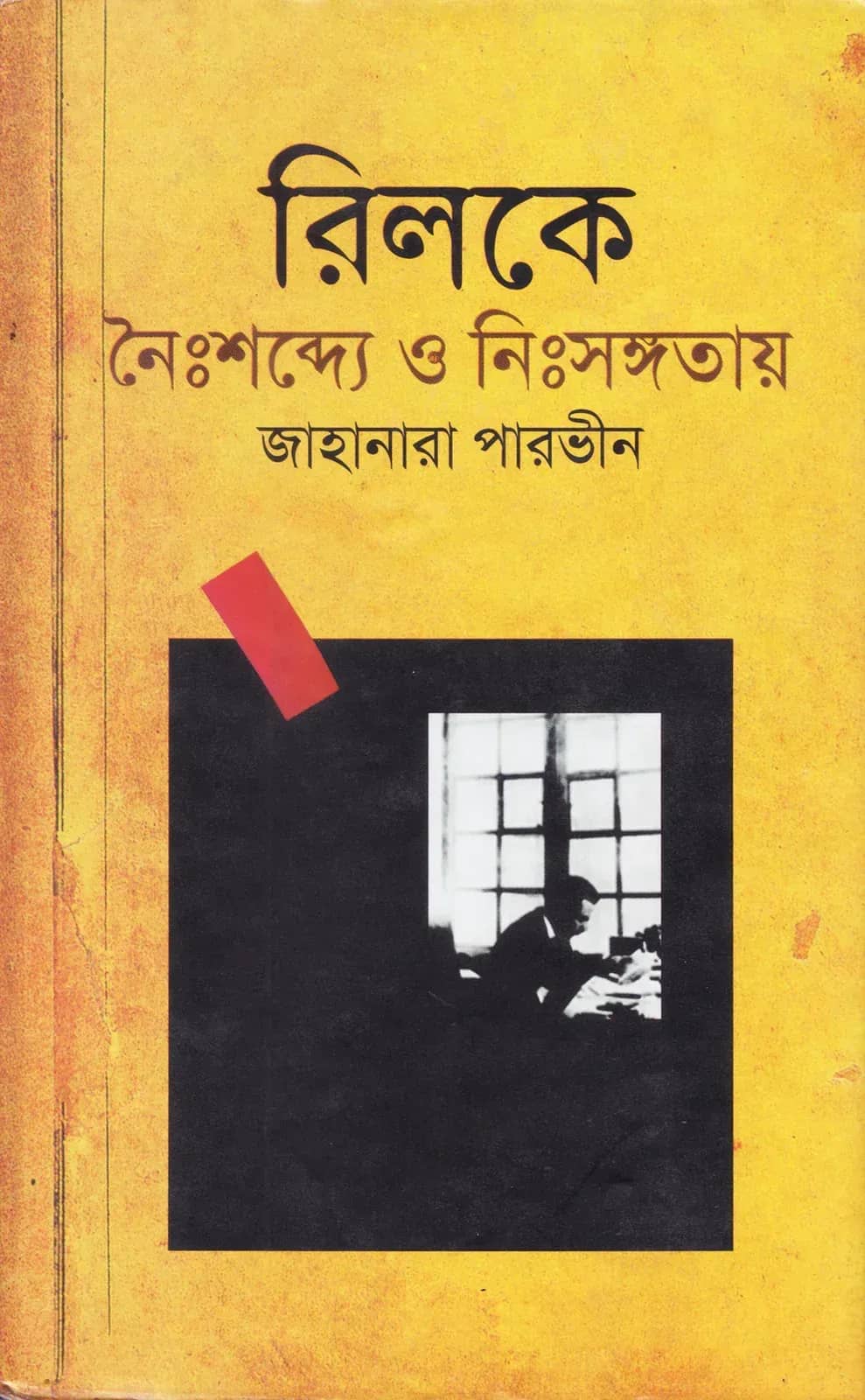 রিলকে : নৈঃশব্দ্যে ও নিঃসঙ্গতায়