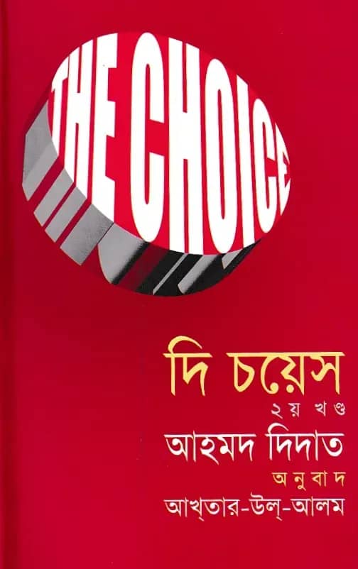 দি চয়েস -২য় খণ্ড