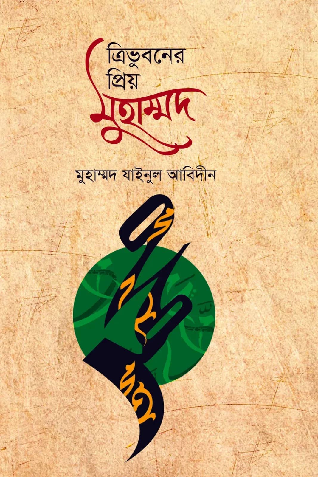ত্রিভুবনের প্রিয় মুহাম্মদ