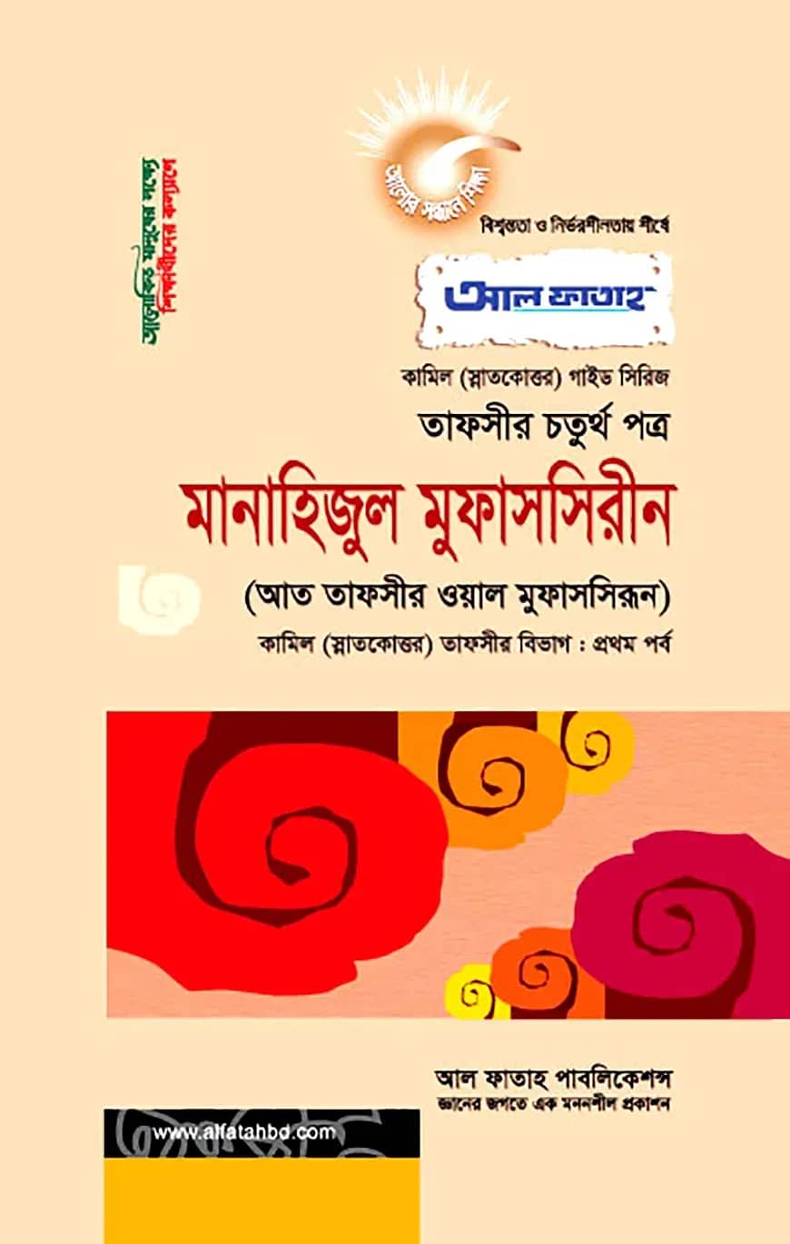 মানাহিজুল মুফাসসিরীন : তাফসীর ১ম পর্ব