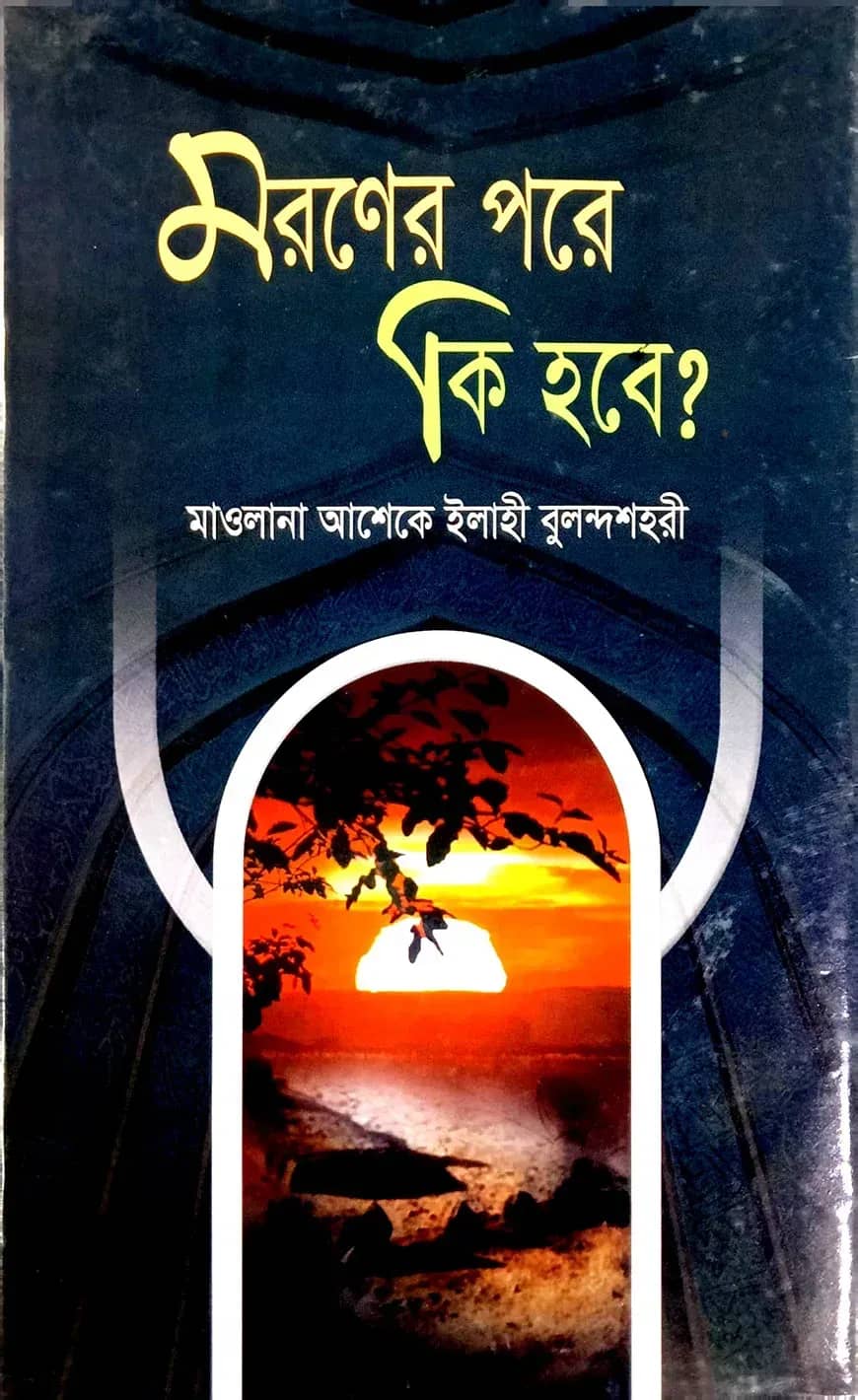 মরণের পরে কি হবে?