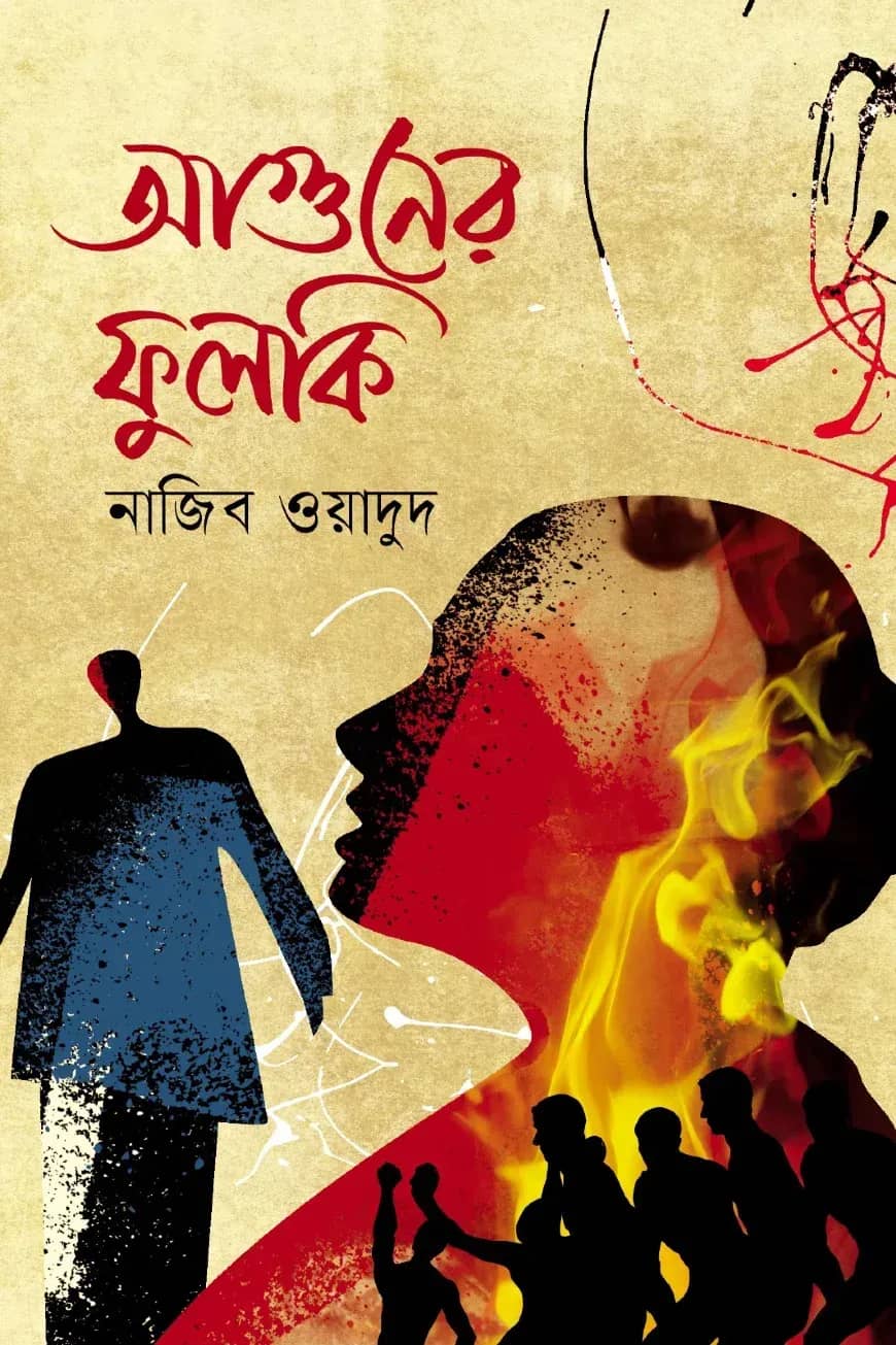 আগুনের ফুলকি
