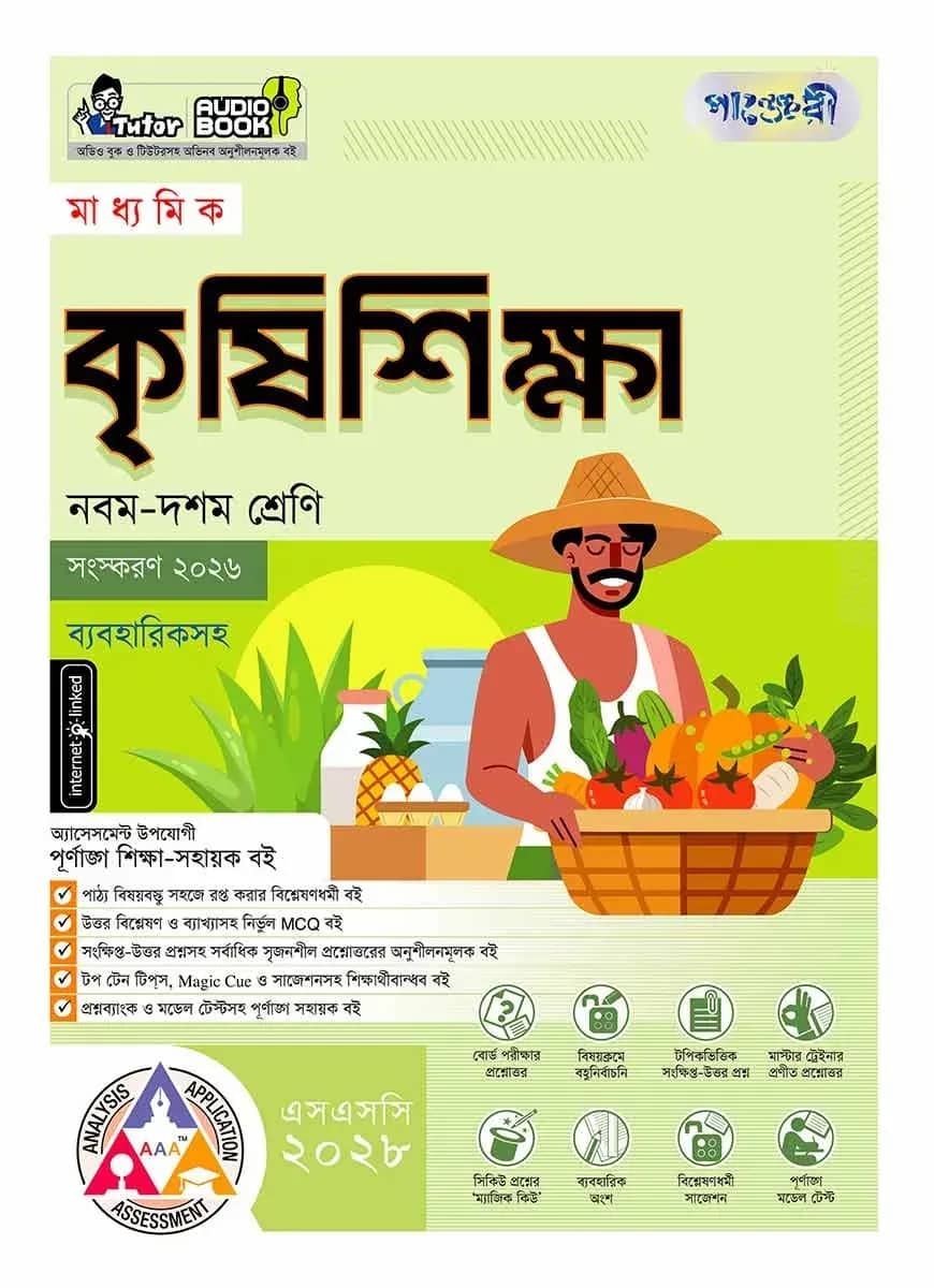 পাঞ্জেরী মাধ্যমিক কৃষিশিক্ষা (নবম-দশম শ্রেণি) - এসএসসি ২০২৮