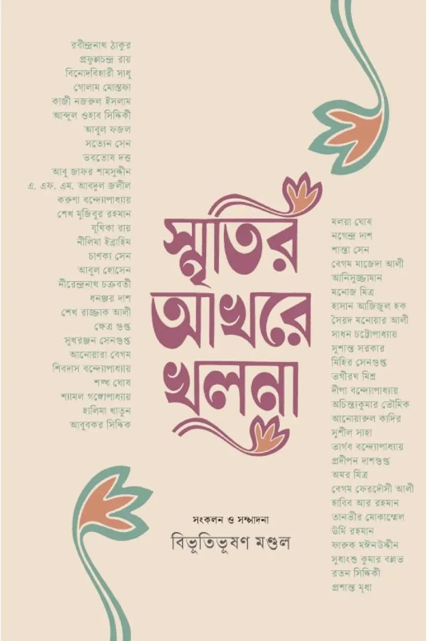 স্মৃতির আখরে খুলনা