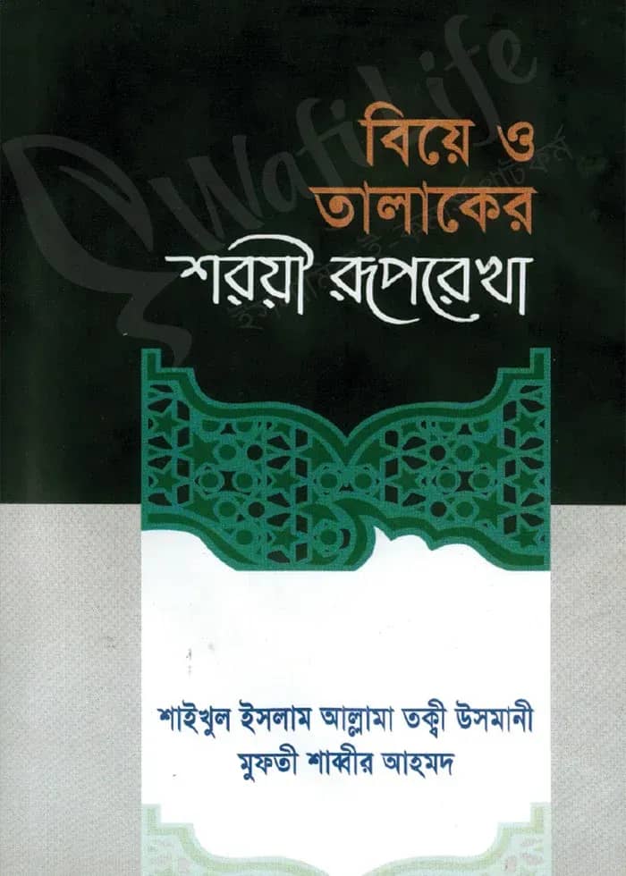 বিয়ে ও তালাকের শরয়ী রুপরেখা