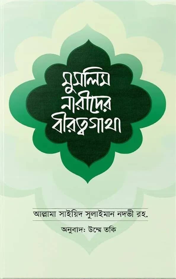মুসলিম নারীদের বীরত্বগাথা