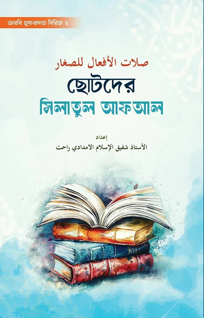 ছোটদের সিলাতুল আফআল
