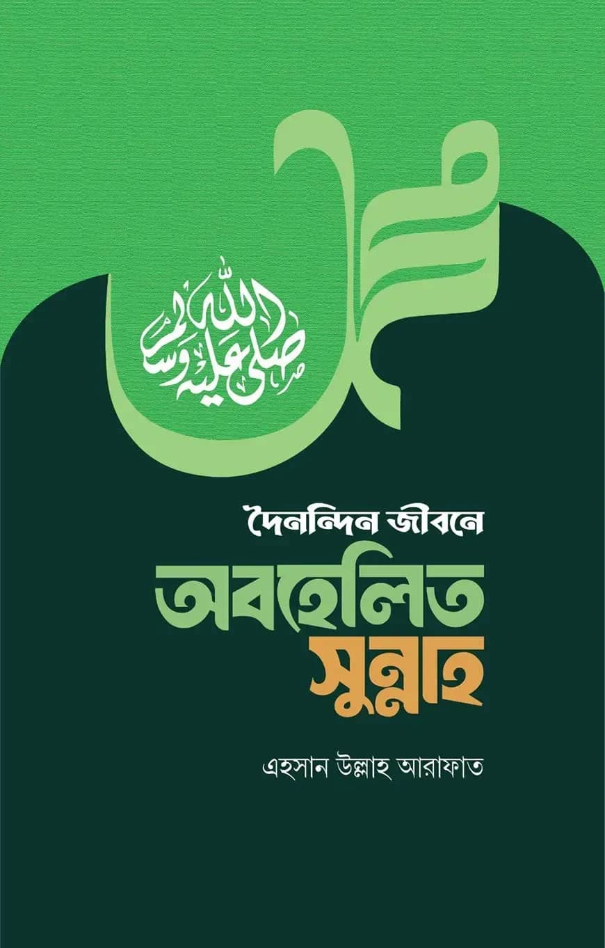 দৈনন্দিন জীবনে অবহেলিত সুন্নাহ