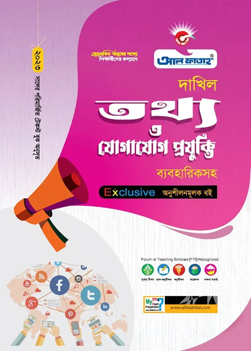 দাখিল তথ্য ও যোগাযোগ প্রযুক্তি ব্যবহারিকসহ