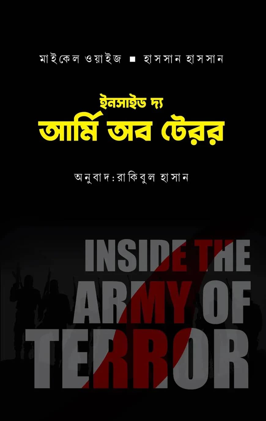ইনসাইড দ্য আর্মি অব টেরর