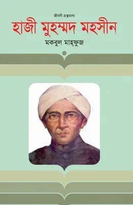 হাজী মুহম্মদ মহসীন
