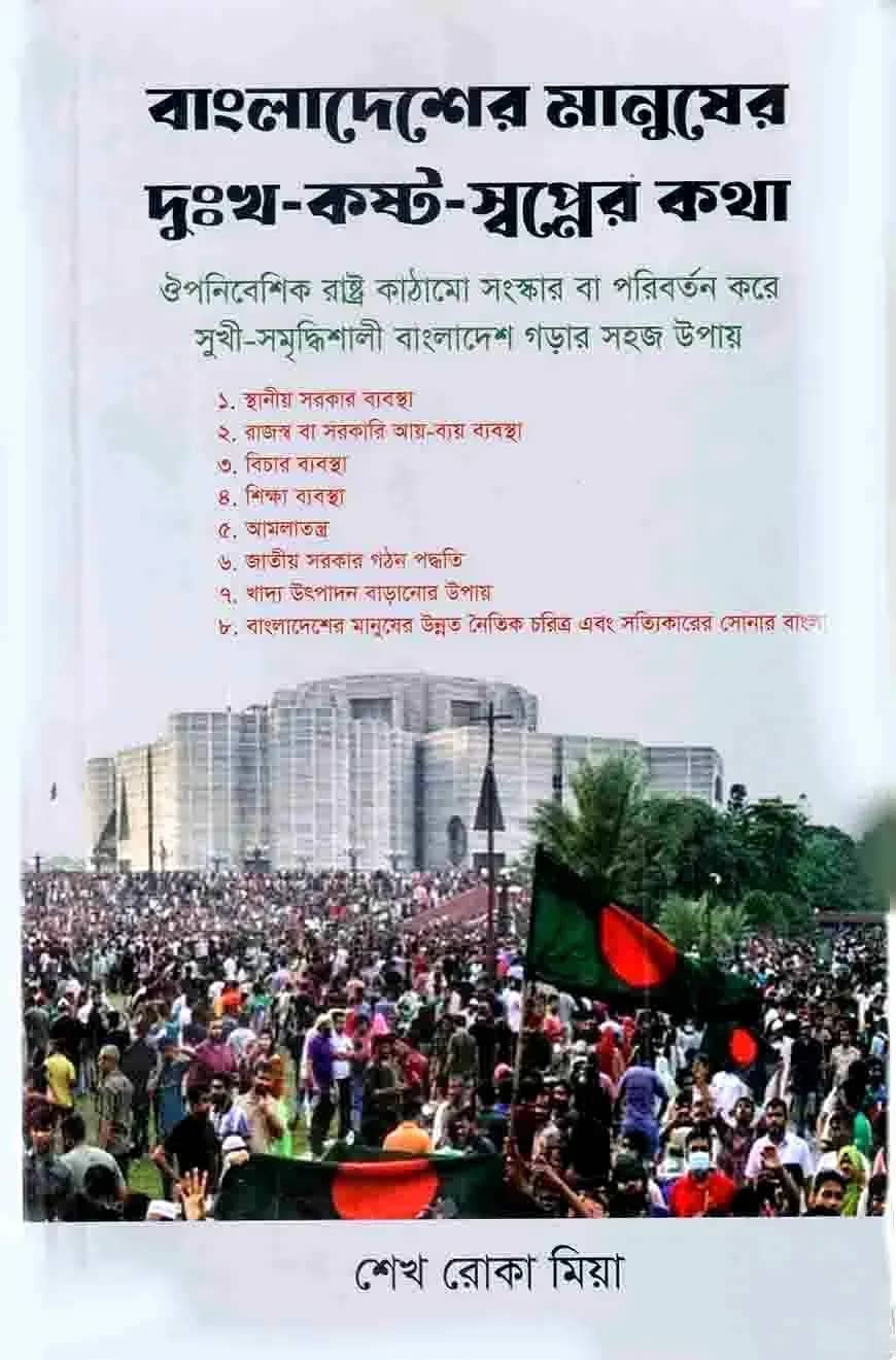 বাংলাদেশের মানুষের দুঃখ-কষ্ট-স্বপ্নের কথা