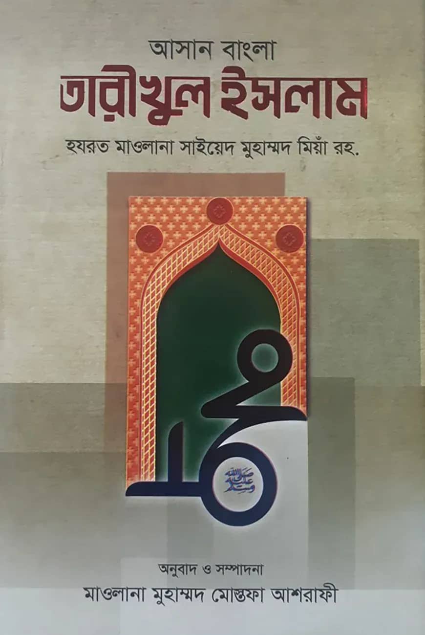 আসান তারীখুল ইসলাম ১-৩ (উর্দু-বাংলা)
