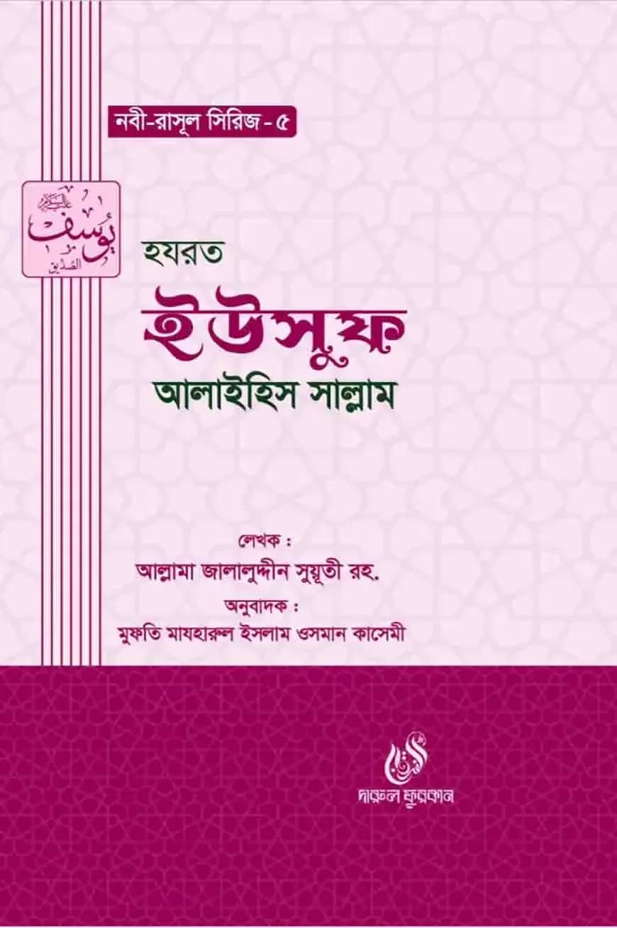 হযরত ইউসুফ ( আঃ) (নবী রাসুল সিরিজ-৫)