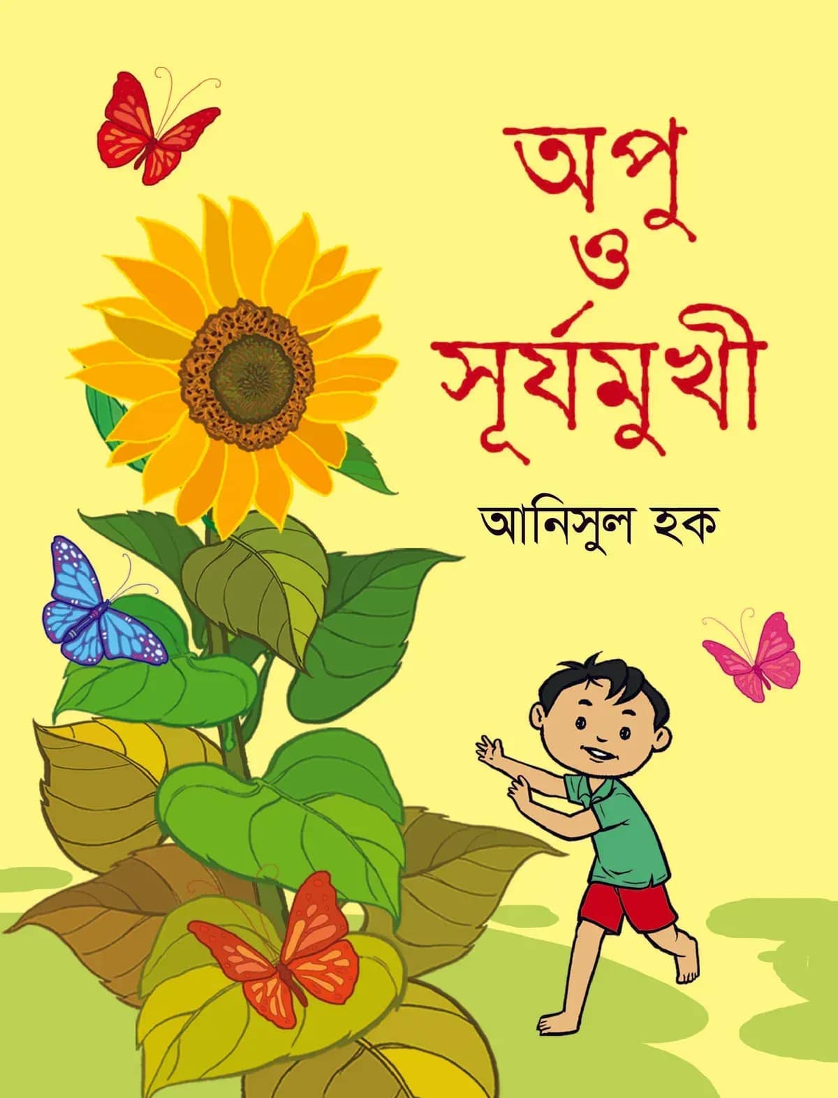 অপু ও সূর্যমুখী