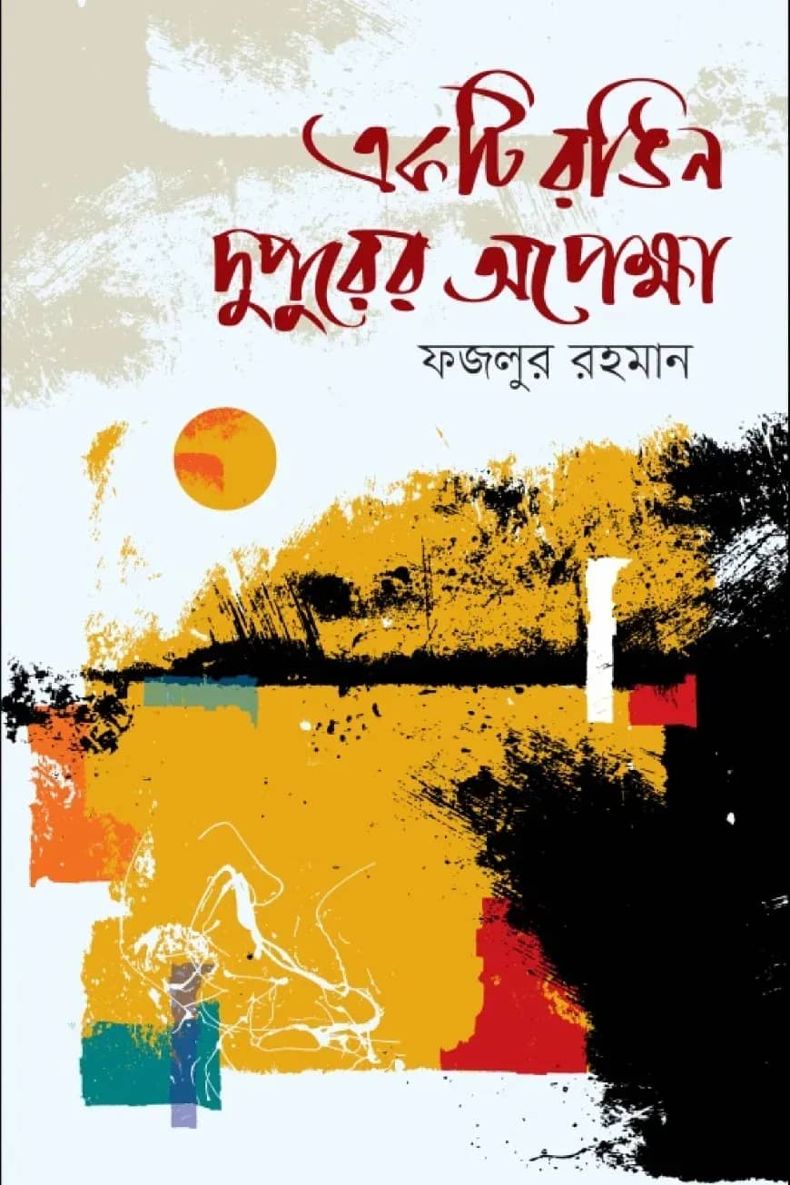 একটি রঙিন দুপুরের অপেক্ষা