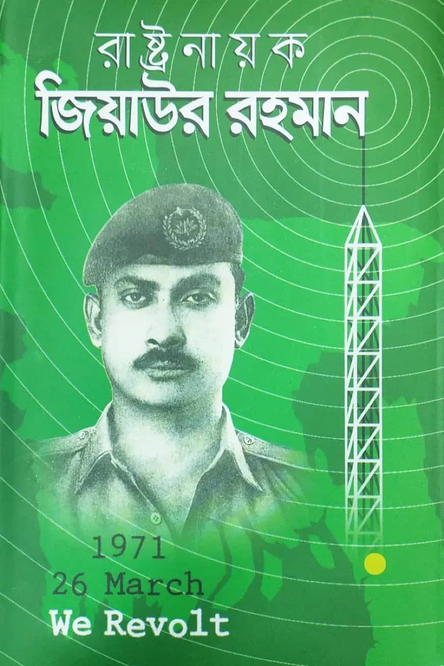রাষ্টনায়ক জিয়াউর রহমান