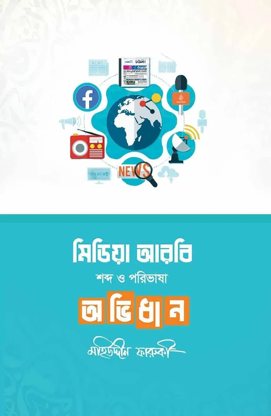 মিডিয়া আরবি শব্দ ও পরিভাষা অভিধান