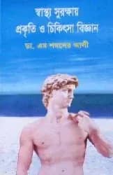 স্বাস্থ্য সুরক্ষায় প্রকৃতি ও চিকিৎসা বিজ্ঞান