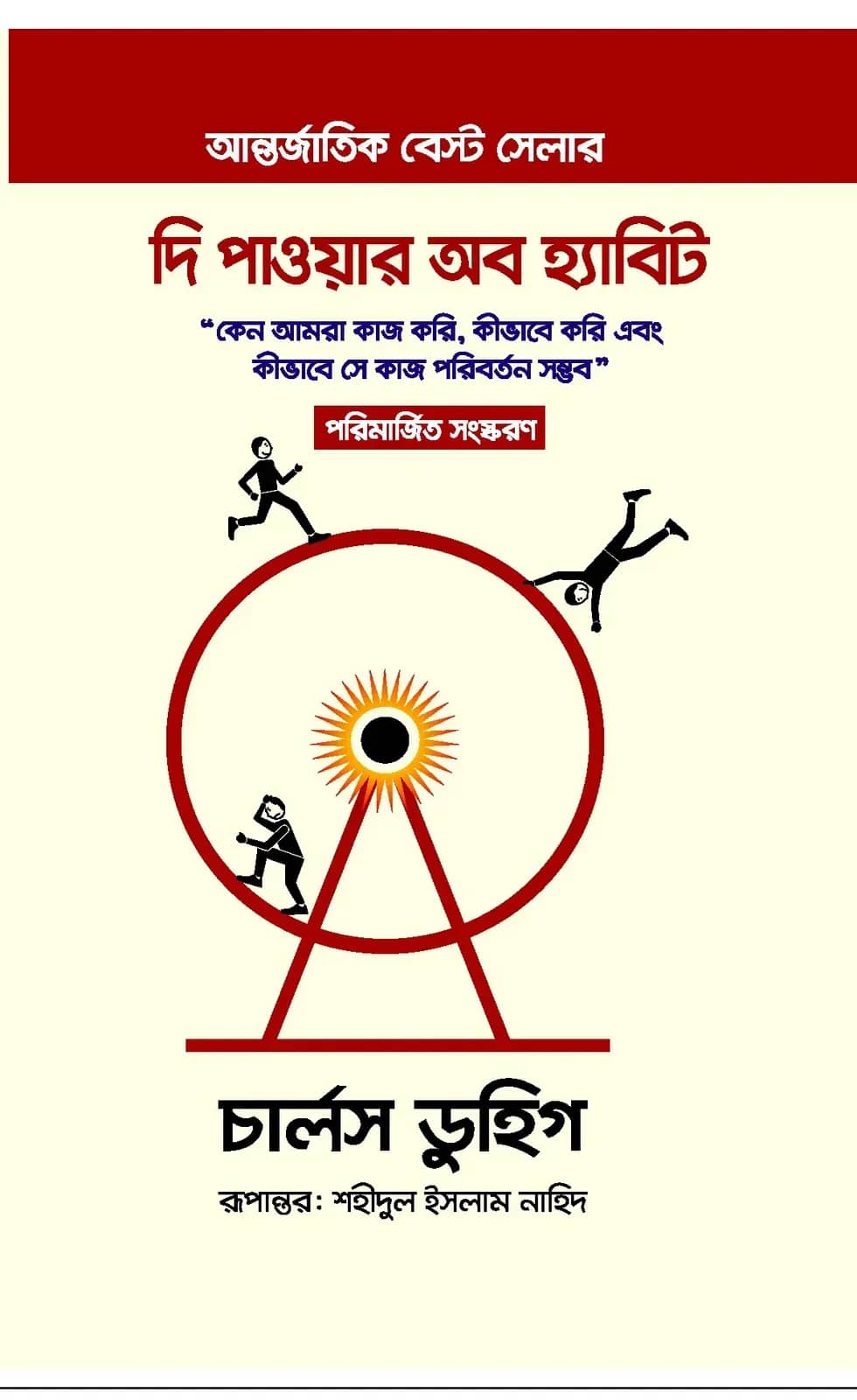 দি পাওয়ার অব হ্যাবিট