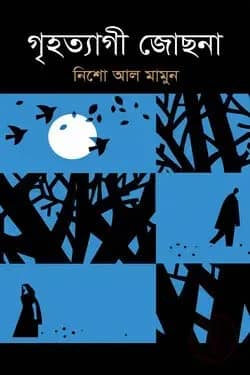 গৃহত্যাগী জোছনা