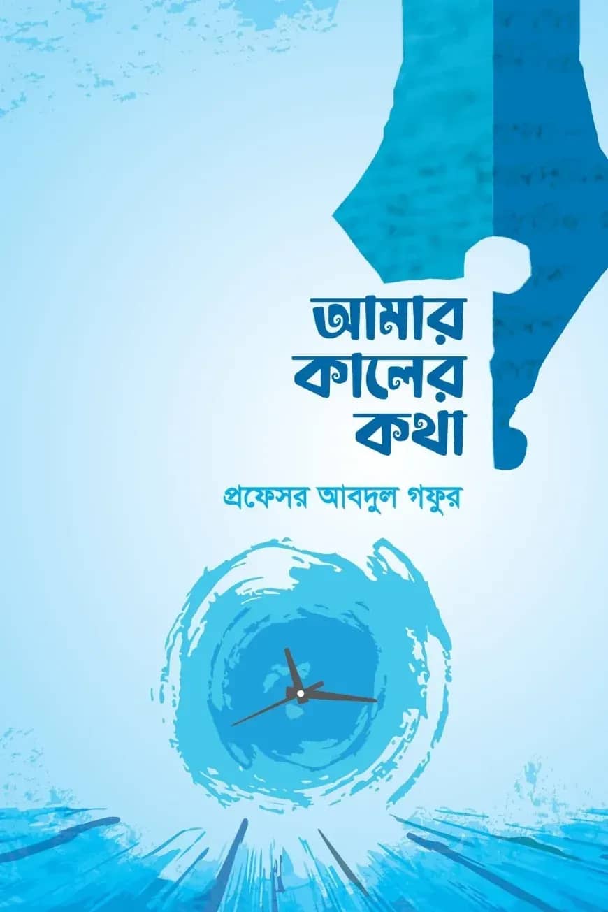 আমার কালের কথা