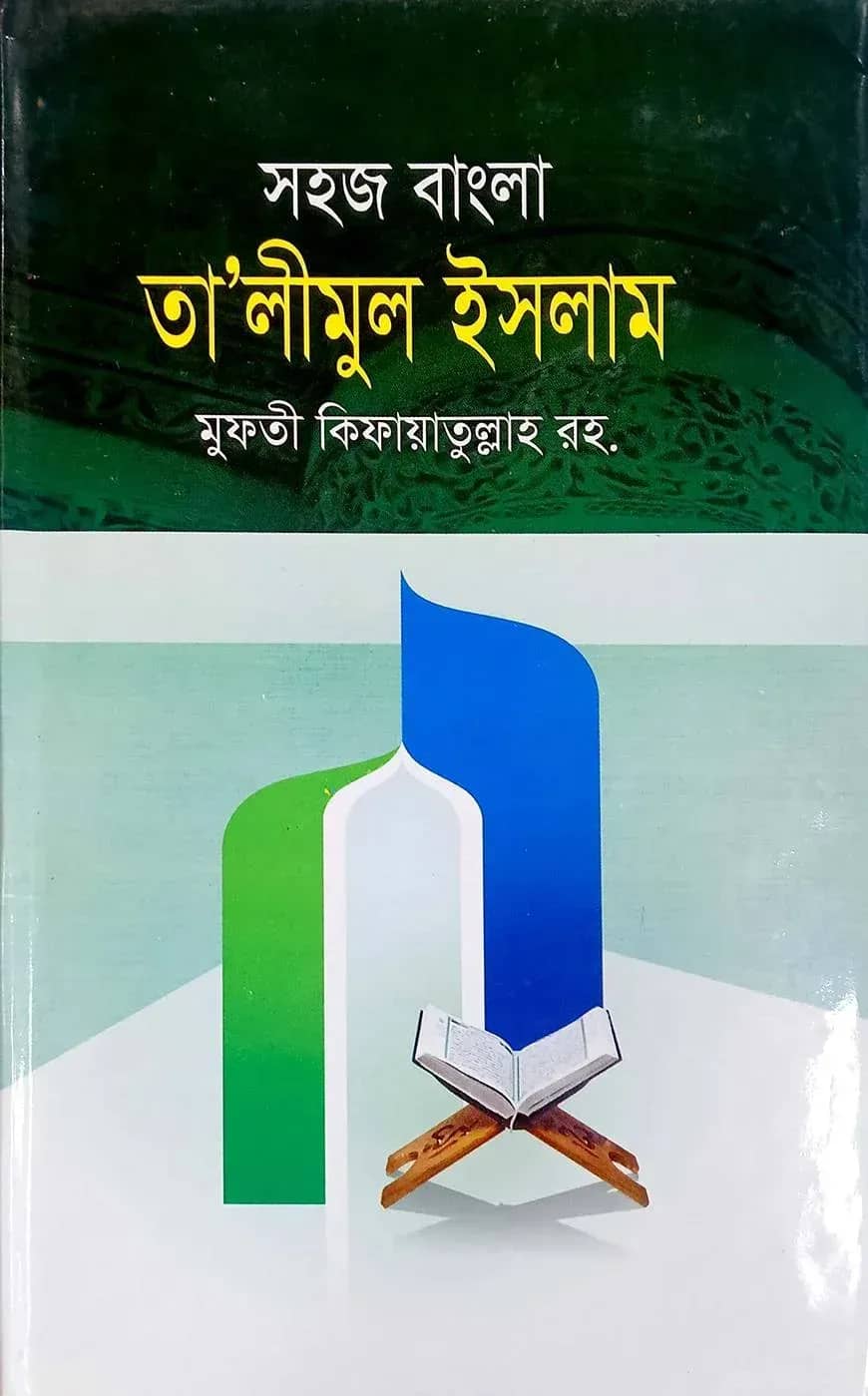 তালীমুল ইসলাম (বাংলা ১-৪ একত্রে বোর্ড)