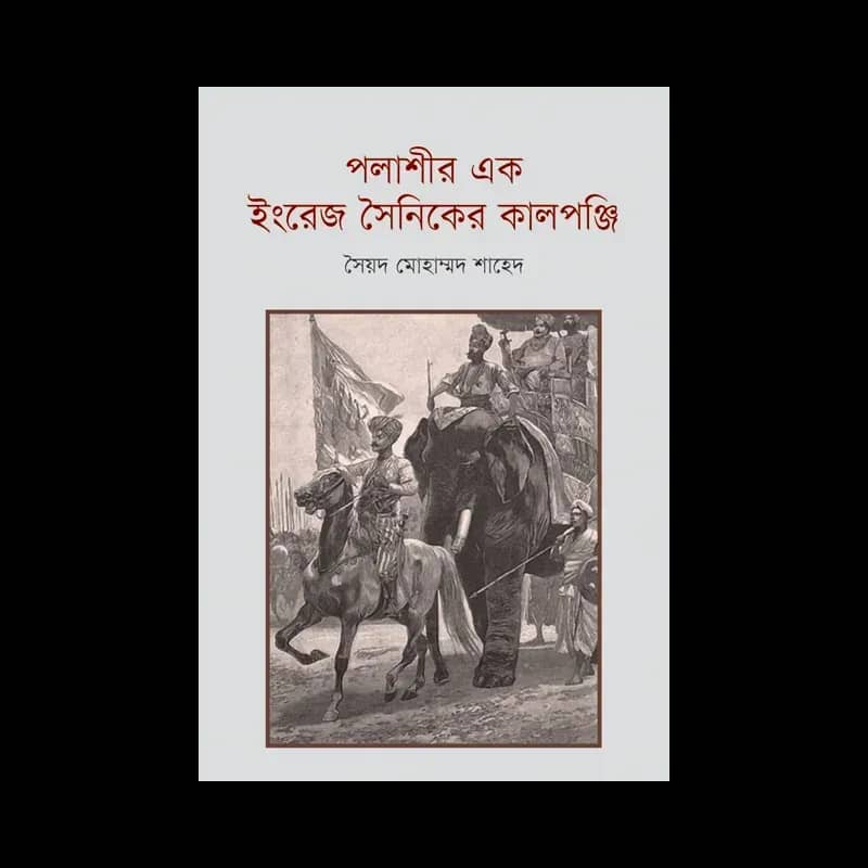 পলাশীর এক ইংরেজ সৈনিকের কালপঞ্জি