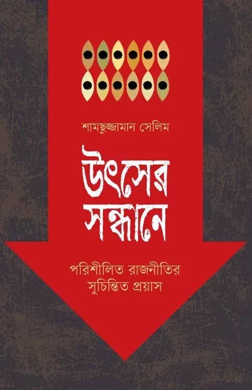 উৎসের সন্ধানে (পরিশীলিত রাজনীতির সুচিন্তিত প্রয়াস)